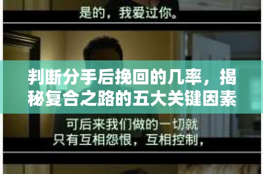 判断分手后挽回的几率，揭秘复合之路的五大关键因素