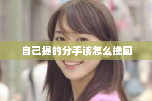 自己提的分手该怎么挽回