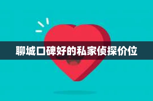 聊城口碑好的私家侦探价位