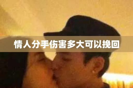 情人分手伤害多大可以挽回