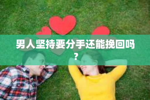 男人坚持要分手还能挽回吗？