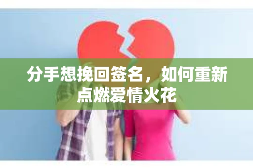 分手想挽回签名，如何重新点燃爱情火花