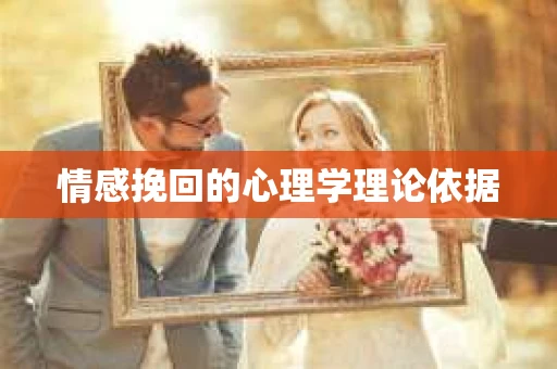 情感挽回的心理学理论依据