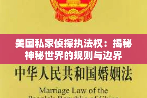 美国私家侦探执法权:揭秘神秘世界的规则与边界 美国私家侦探执法权:揭秘神秘世界的规则与边界