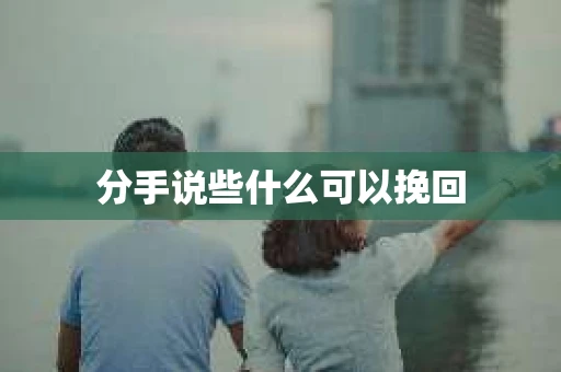 分手说些什么可以挽回