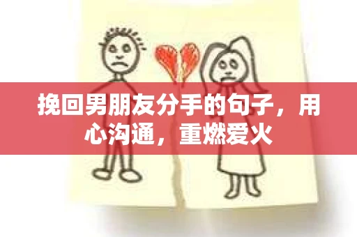 挽回男朋友分手的句子，用心沟通，重燃爱火