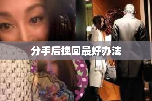 分手后挽回最好办法