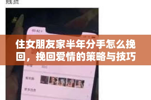 住女朋友家半年分手怎么挽回，挽回爱情的策略与技巧