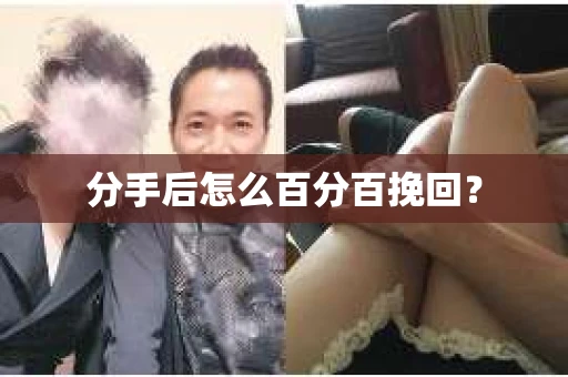分手后怎么百分百挽回？
