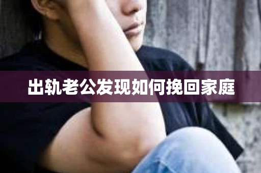 出轨老公发现如何挽回家庭