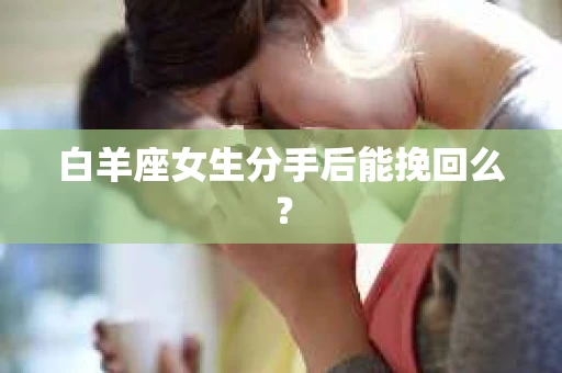 白羊座女生分手后能挽回么？