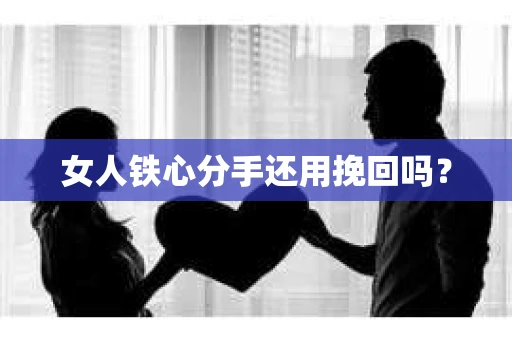 女人铁心分手还用挽回吗？