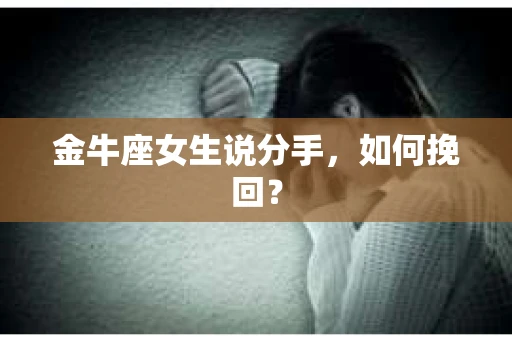 金牛座女生说分手，如何挽回？