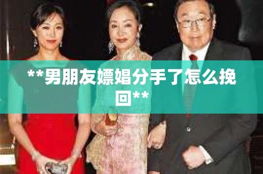**男朋友嫖娼分手了怎么挽回**