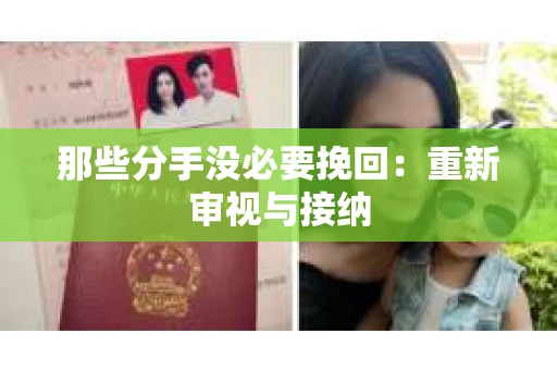 那些分手没必要挽回：重新审视与接纳