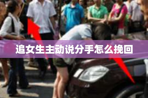 追女生主动说分手怎么挽回