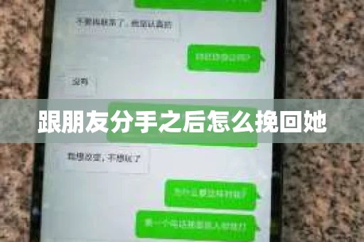 跟朋友分手之后怎么挽回她