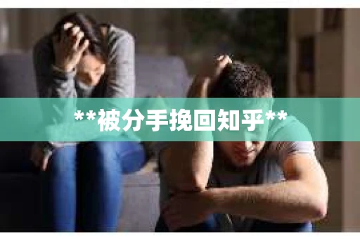 **被分手挽回知乎**