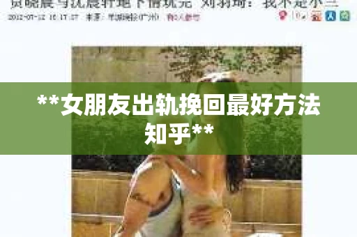 **女朋友出轨挽回最好方法知乎**