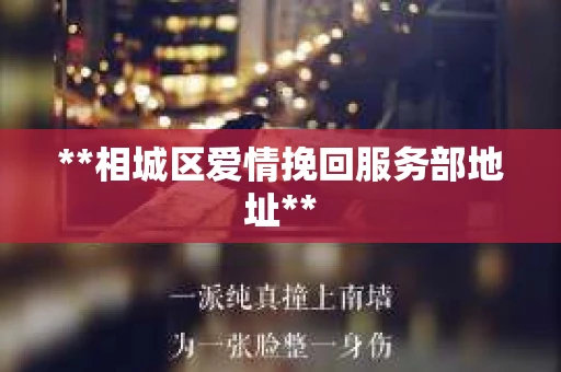 **相城区爱情挽回服务部地址**