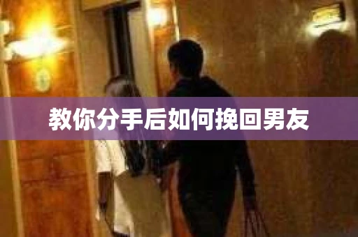 教你分手后如何挽回男友