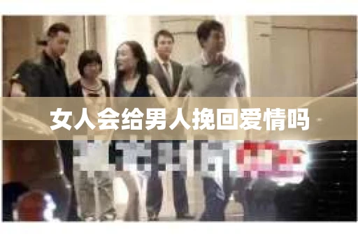 女人会给男人挽回爱情吗
