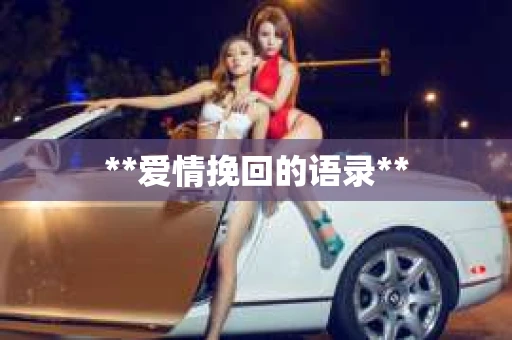 **爱情挽回的语录**