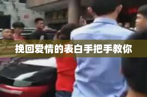 挽回爱情的表白手把手教你