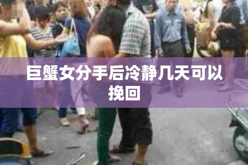 巨蟹女分手后冷静几天可以挽回