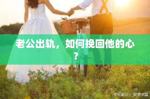 老公出轨，如何挽回他的心？