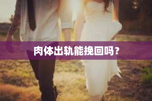 肉体出轨能挽回吗？