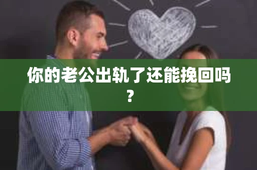 你的老公出轨了还能挽回吗？