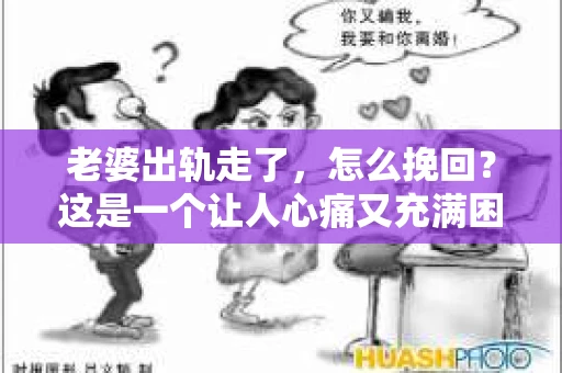 老婆出轨走了，怎么挽回？这是一个让人心痛又充满困惑的问题。在这个充满变数的世界里，婚姻的不稳定因素时常出现，而面对出轨，许多人都想知道，究竟有没有可能挽回这段感情。以下，我将结合一些实际案例，从心理、沟通和行动三个方面，为大家提供一些建议。