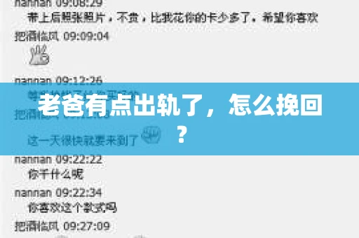 老爸有点出轨了，怎么挽回？