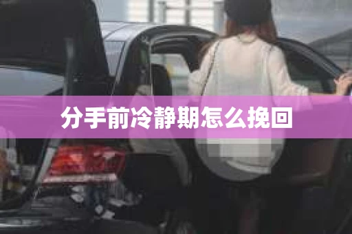 分手前冷静期怎么挽回