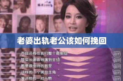 老婆出轨老公该如何挽回