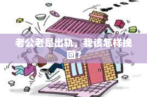 老公老是出轨，我该怎样挽回？