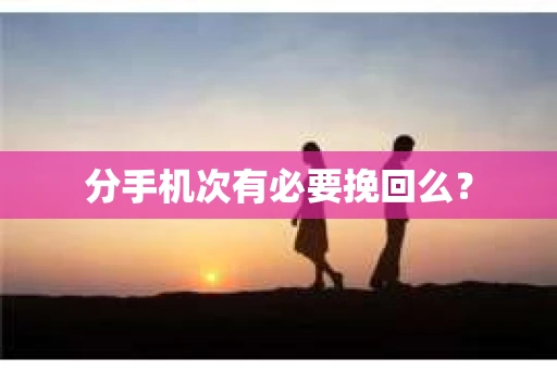 分手机次有必要挽回么？