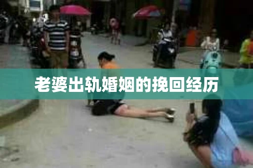 老婆出轨婚姻的挽回经历