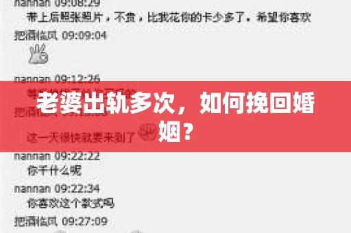 老婆出轨多次，如何挽回婚姻？