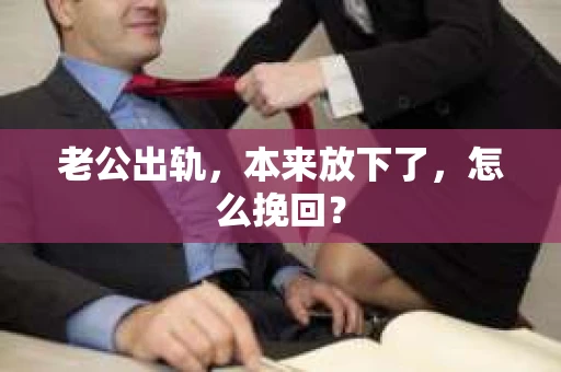 老公出轨，本来放下了，怎么挽回？