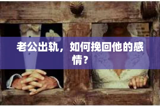 老公出轨，如何挽回他的感情？