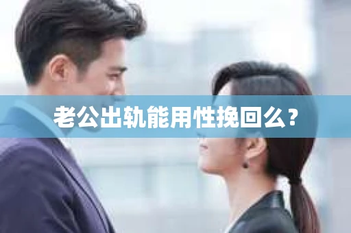 老公出轨能用性挽回么？