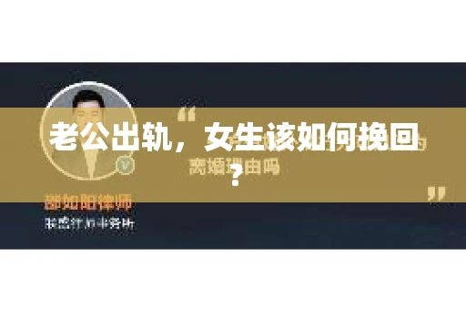老公出轨，女生该如何挽回？