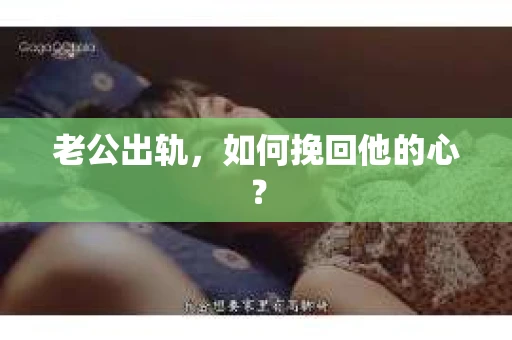 老公出轨，如何挽回他的心？