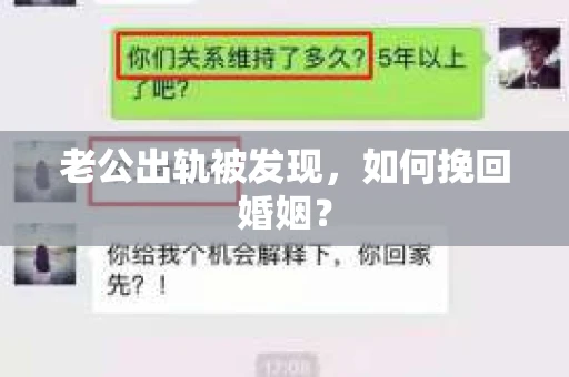 老公出轨被发现，如何挽回婚姻？