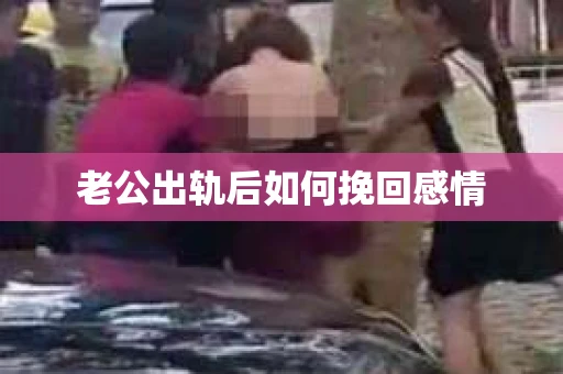 老公出轨后如何挽回感情