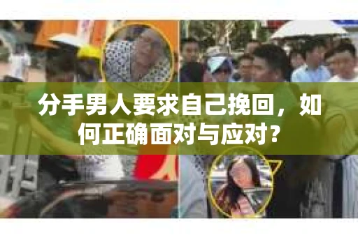 分手男人要求自己挽回，如何正确面对与应对？