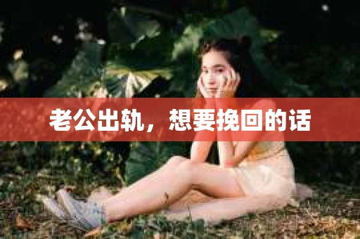 老公出轨，想要挽回的话