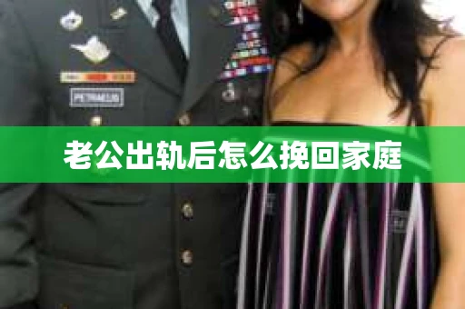 老公出轨后怎么挽回家庭